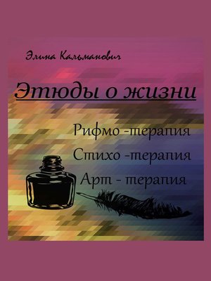 cover image of Этюды о жизни. Стихотерапия
